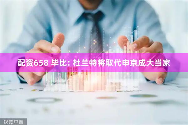 配资658 毕比: 杜兰特将取代申京成大当家