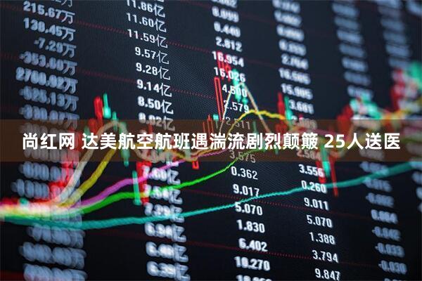 尚红网 达美航空航班遇湍流剧烈颠簸 25人送医