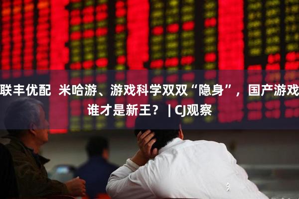联丰优配  米哈游、游戏科学双双“隐身”，国产游戏谁才是新王？ | CJ观察