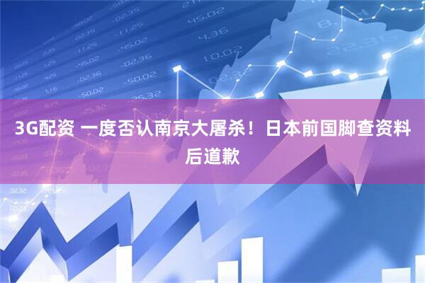 3G配资 一度否认南京大屠杀！日本前国脚查资料后道歉