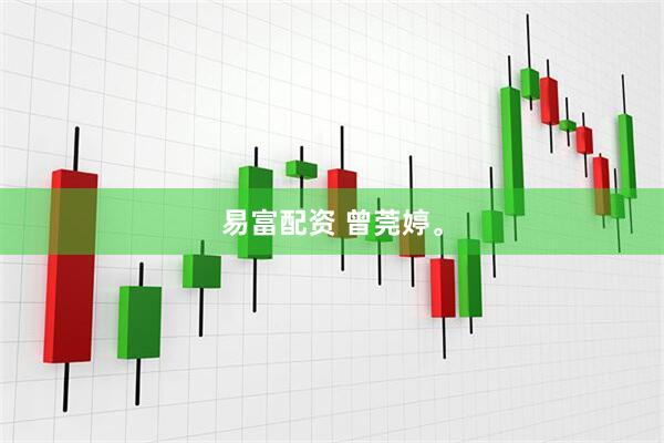 易富配资 曾莞婷。