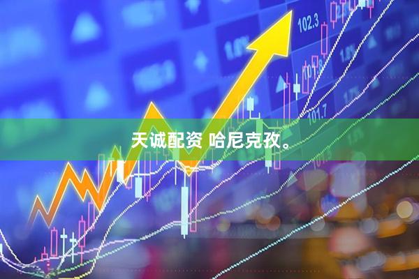 天诚配资 哈尼克孜。