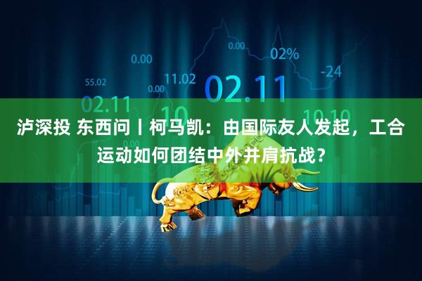 泸深投 东西问丨柯马凯：由国际友人发起，工合运动如何团结中外并肩抗战？