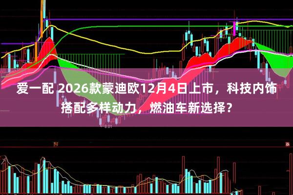 爱一配 2026款蒙迪欧12月4日上市,科技内饰搭配多样动力,燃油车新选择?