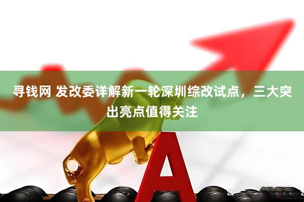 寻钱网 发改委详解新一轮深圳综改试点，三大突出亮点值得关注
